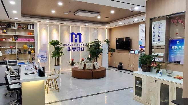 成都華美牙科連鎖