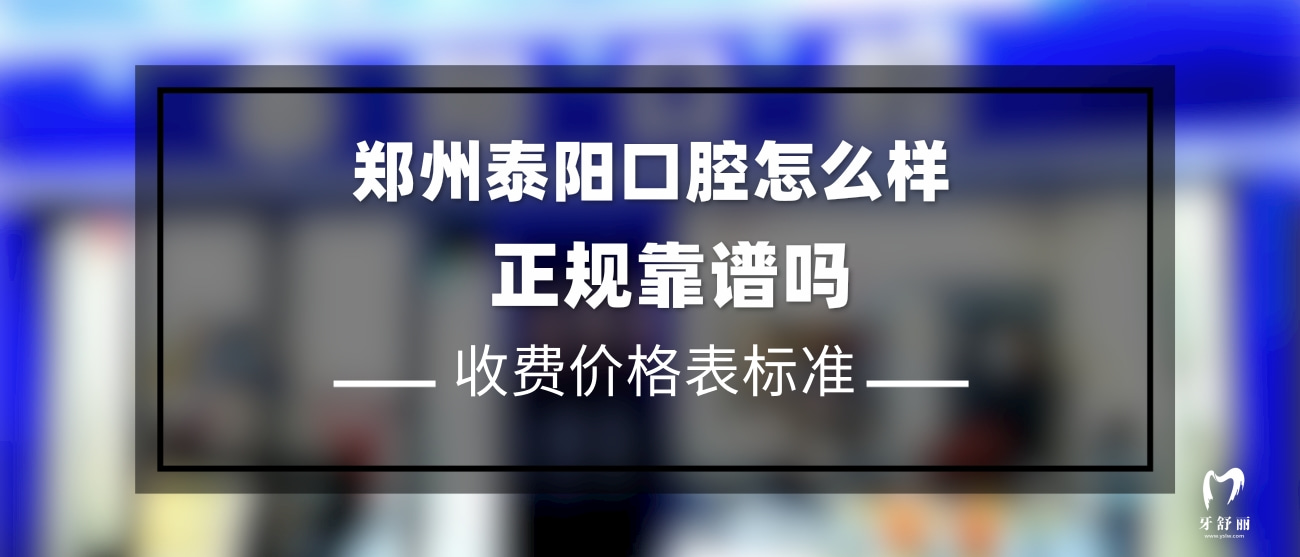 鄭州泰陽口腔（鄭東新區(qū)）