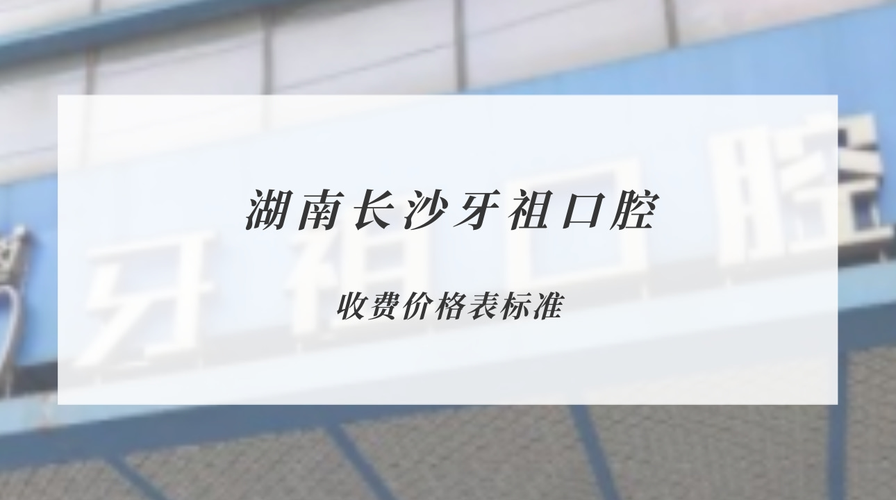 湖南長沙牙祖口腔