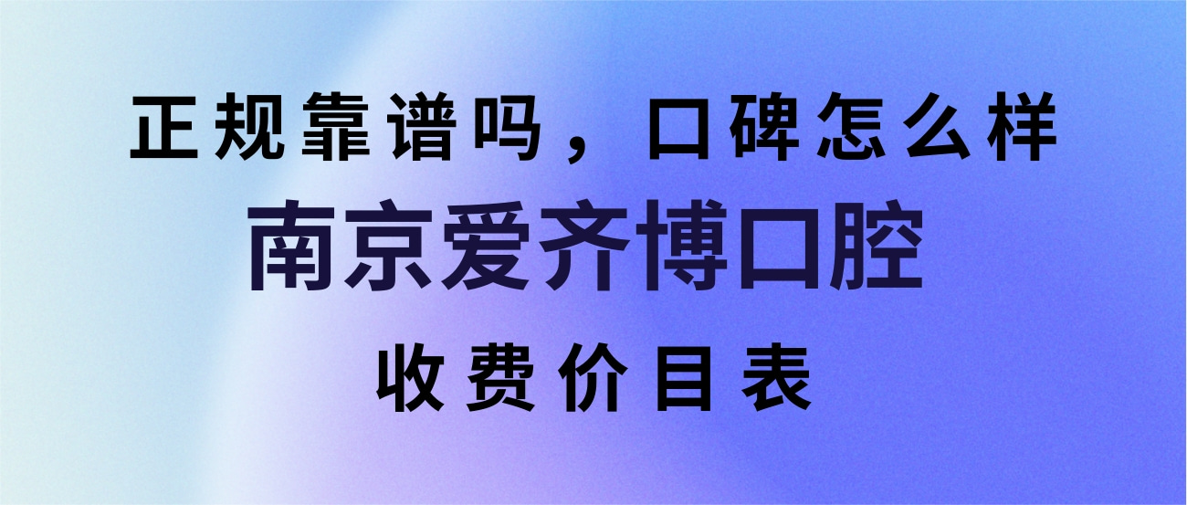 南京愛齊博口腔門診部