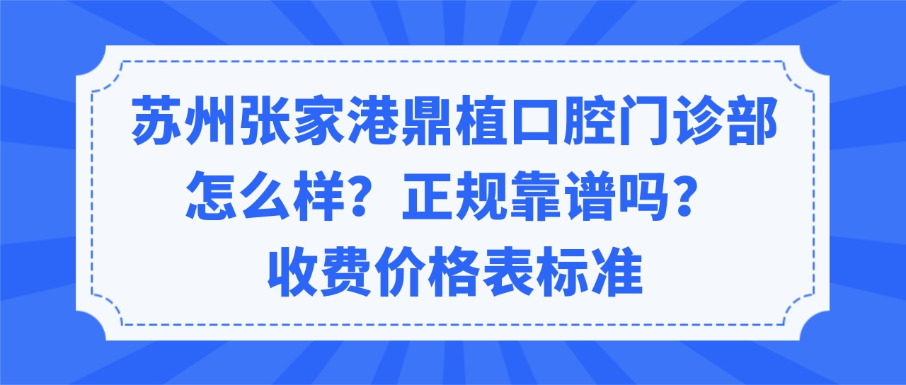 張家港鼎植口腔門診部