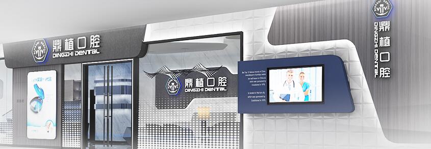 張家港鼎植口腔門診部