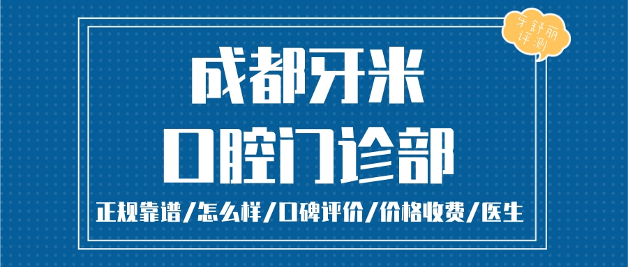 成都牙米口腔門診部