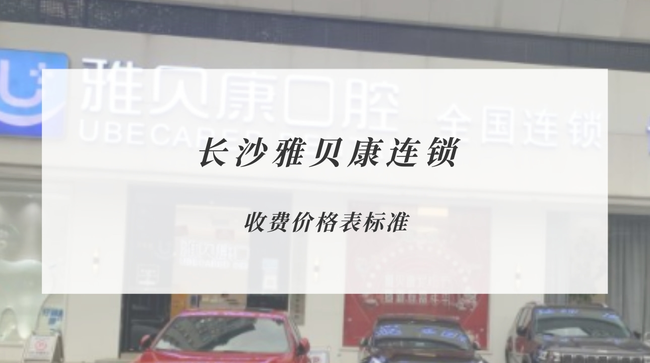 長沙雅貝康口腔連鎖