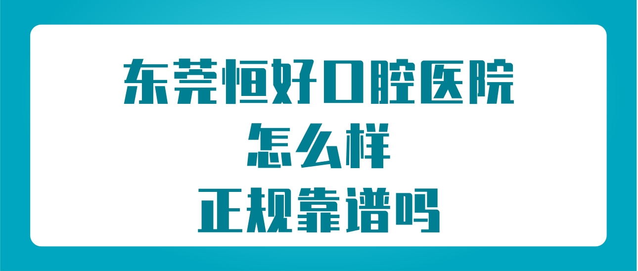 東莞恒好口腔醫(yī)院