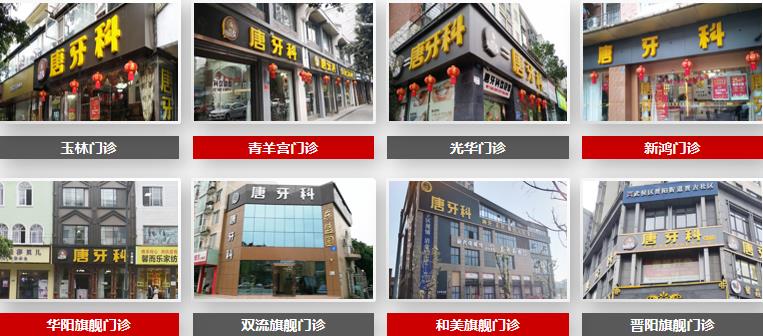 成都唐牙科連鎖