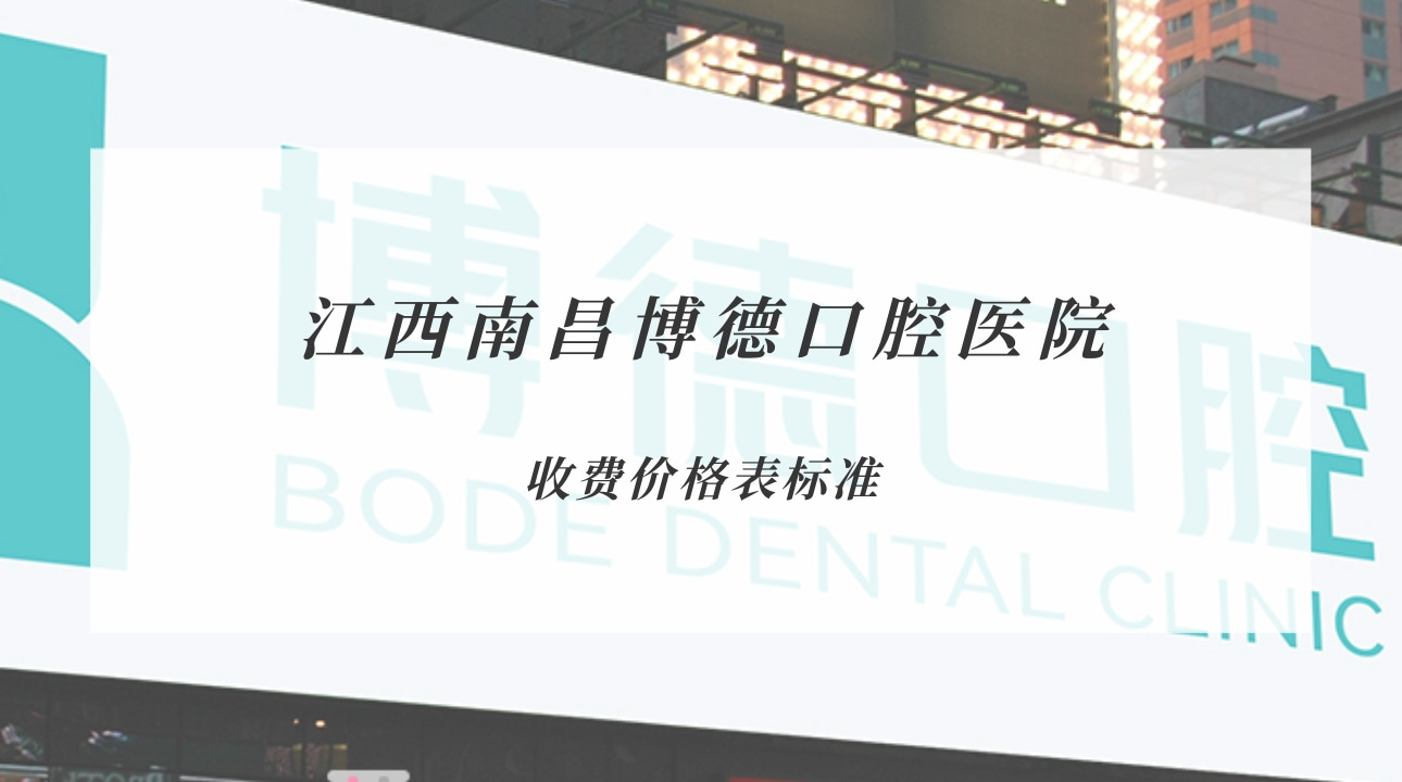 江西南昌博德口腔醫(yī)院
