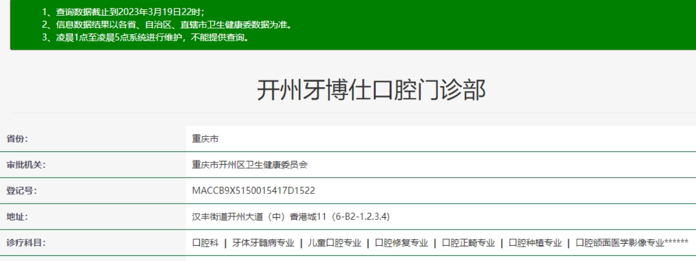 重慶開州牙博仕口腔門診部