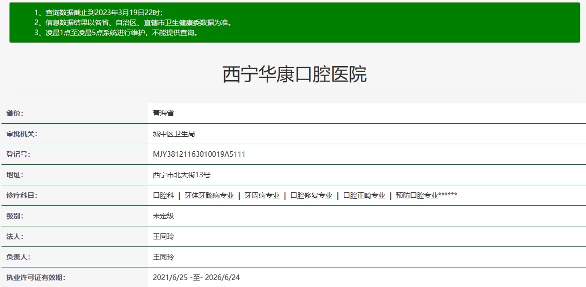 西寧華康口腔醫(yī)院
