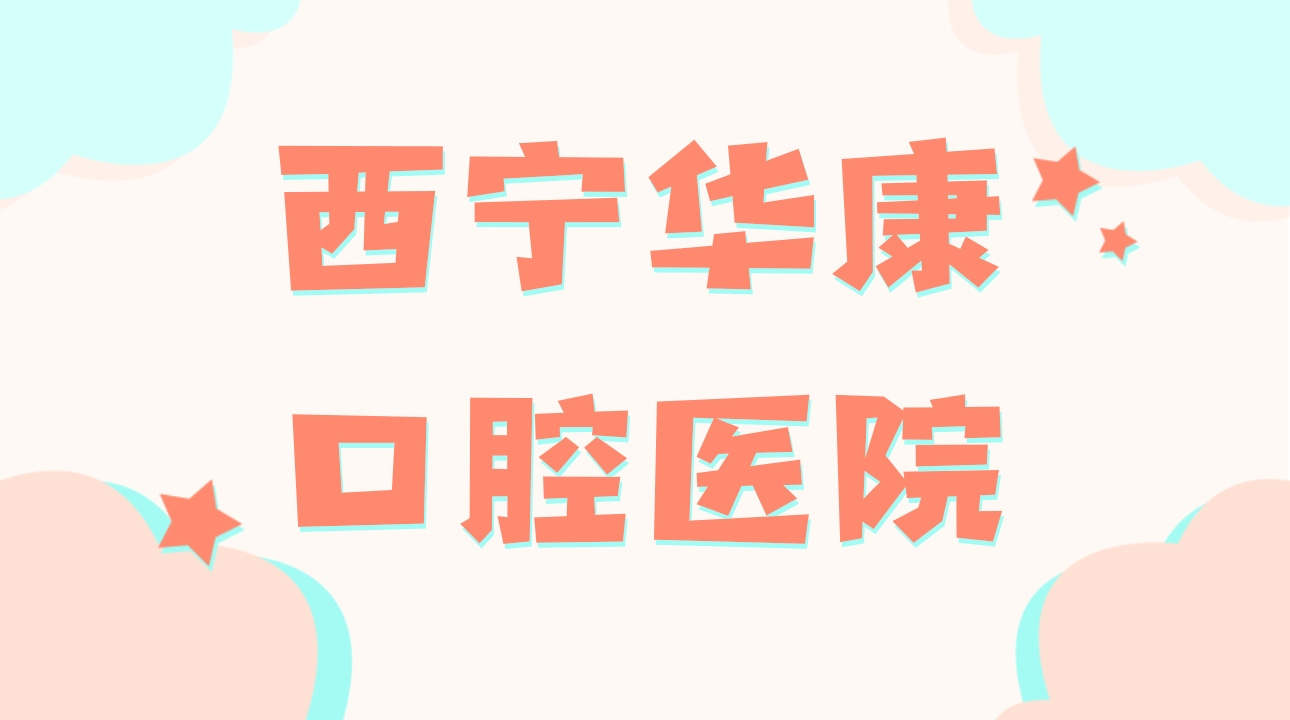 西寧華康口腔醫(yī)院