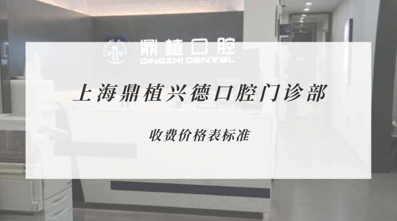 上海鼎植興德口腔門診部