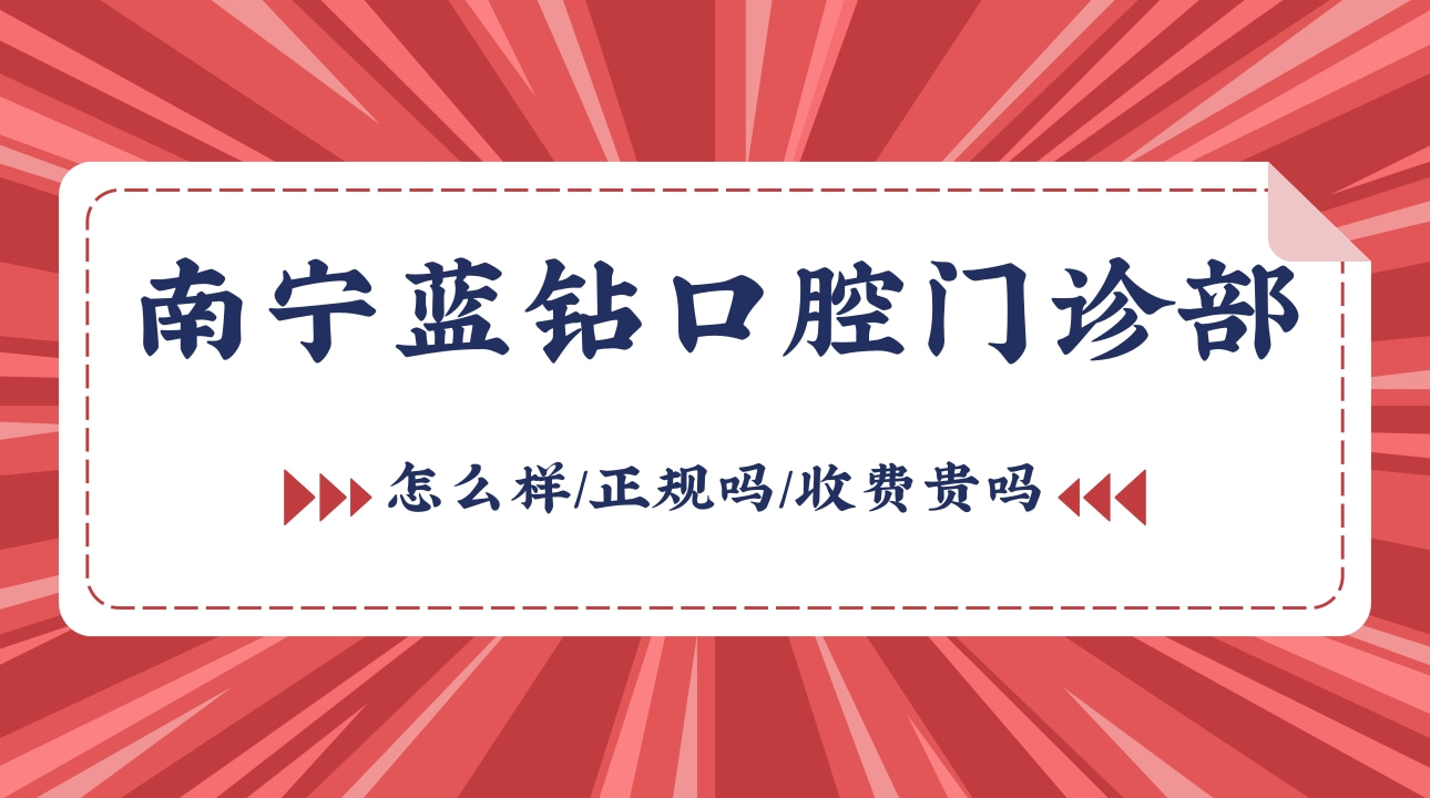 南寧藍(lán)鉆口腔門診部