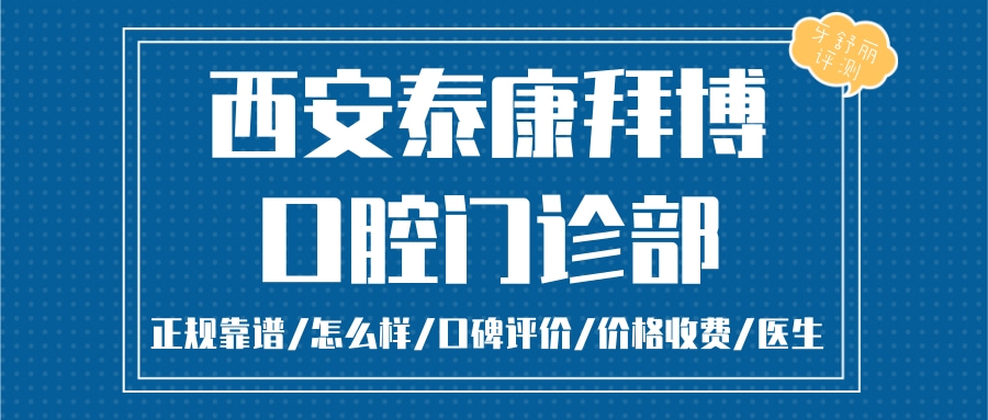 陜西西安泰康拜博口腔門診連鎖