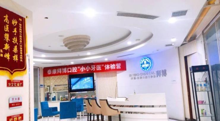陜西西安泰康拜博口腔門診連鎖
