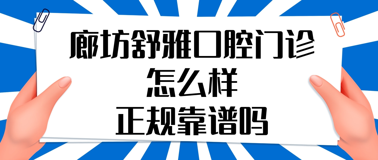 廊坊市舒雅口腔門(mén)診