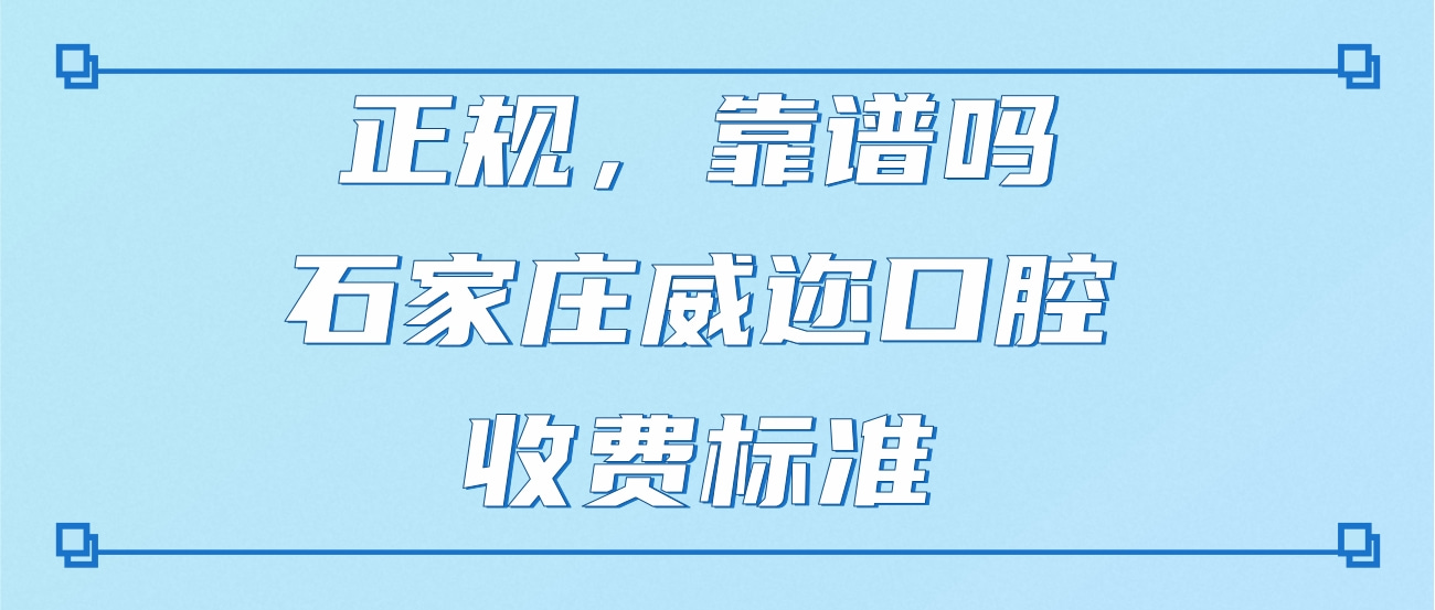 石家莊威邇口腔門診部