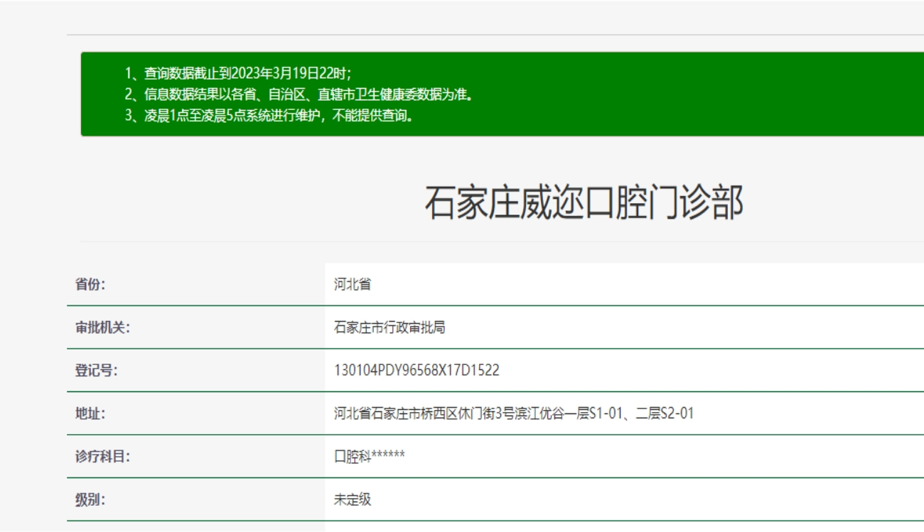 石家莊威邇口腔門(mén)診部