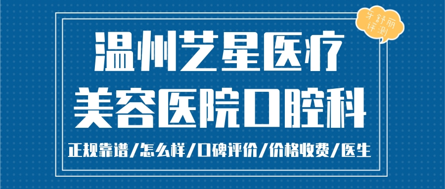 溫州藝星口腔科