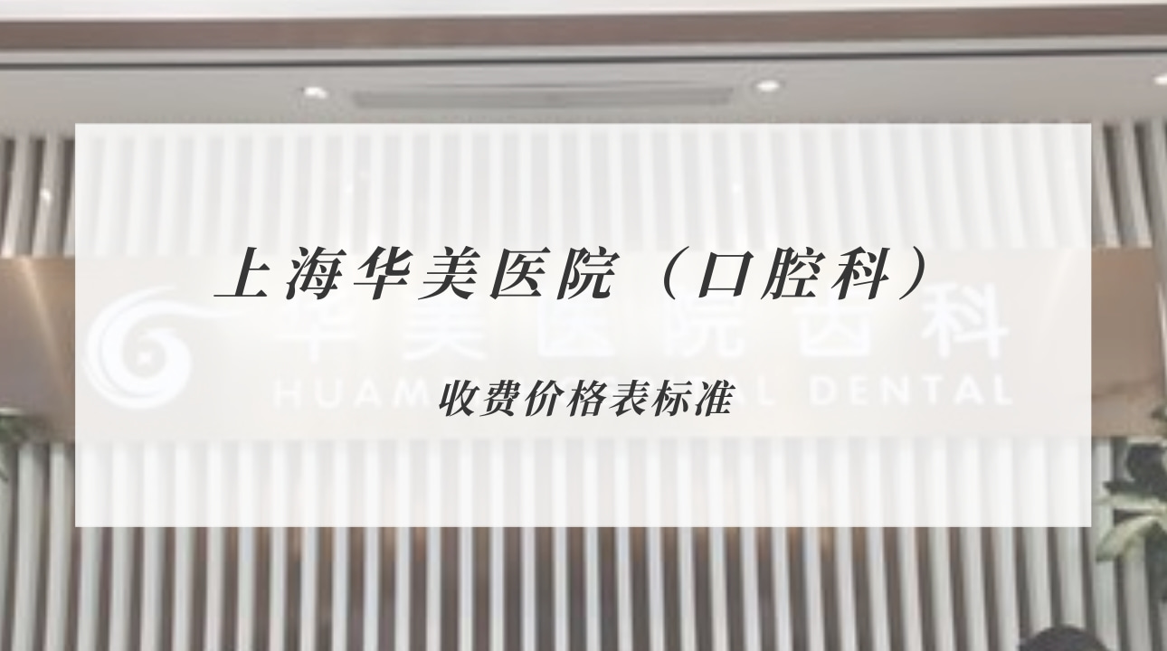 上海華美醫(yī)院（口腔科）