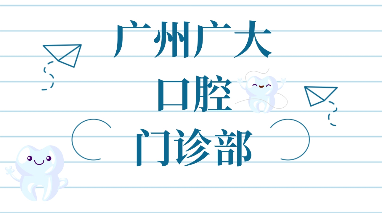 廣州廣大口腔門診部