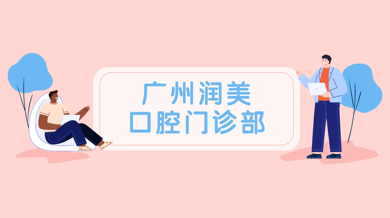 廣州潤(rùn)美口腔門(mén)診部