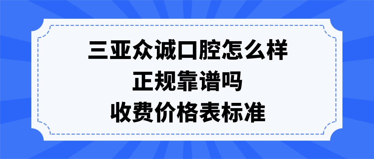 三亞眾誠口腔