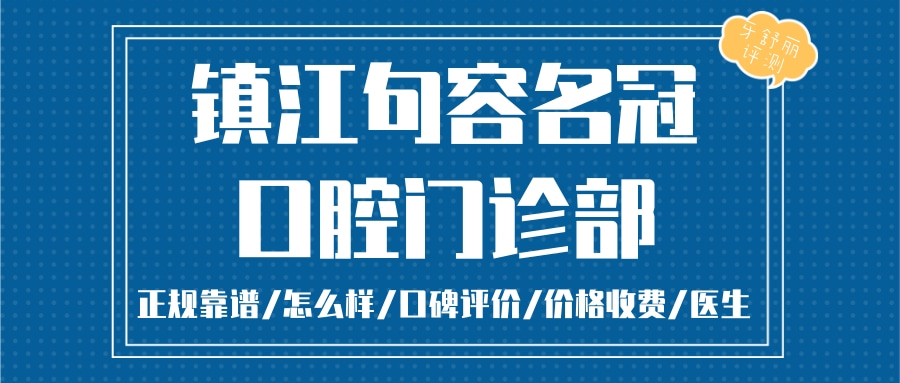 鎮(zhèn)江句容名冠口腔門診部