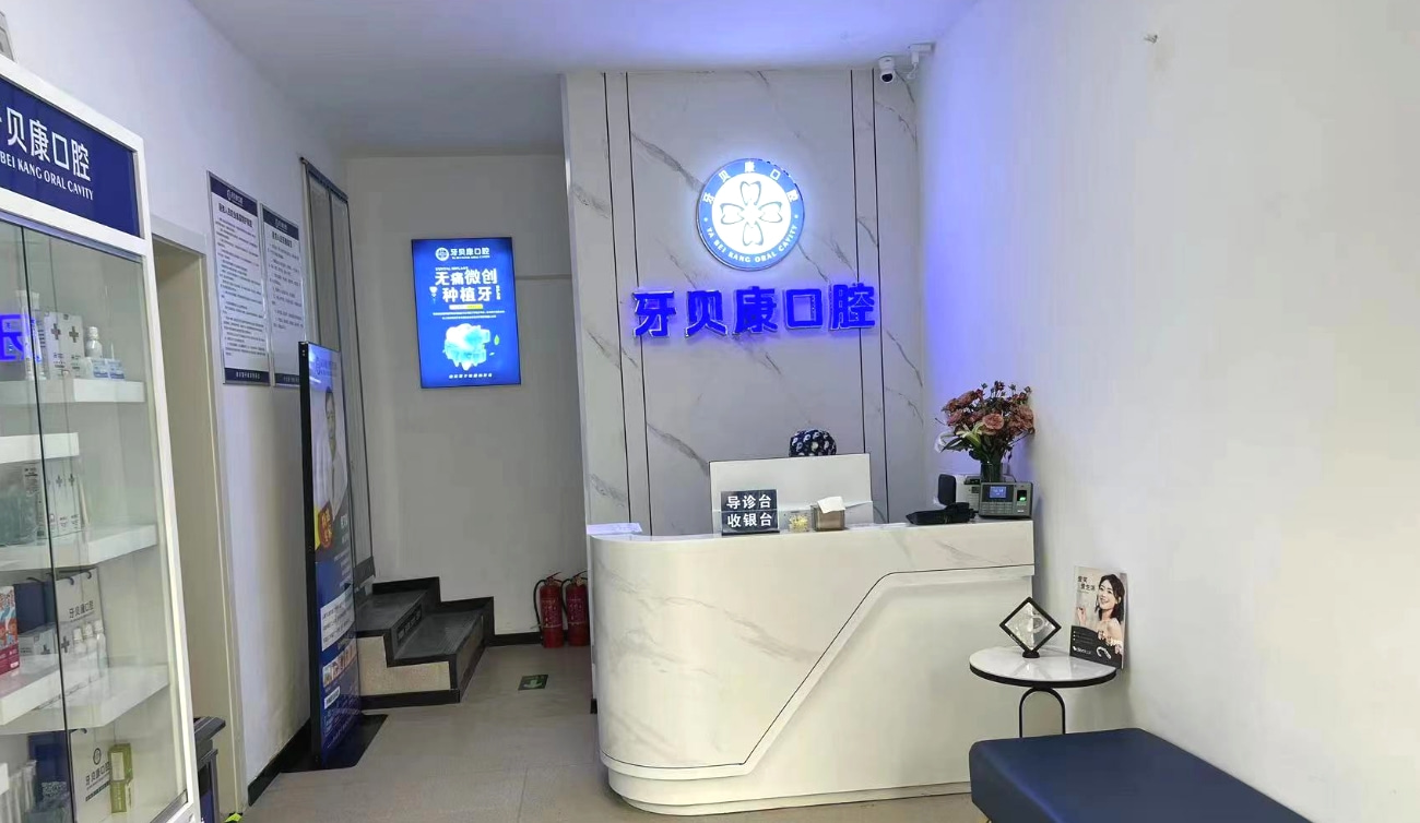 周口牙貝康口腔門診