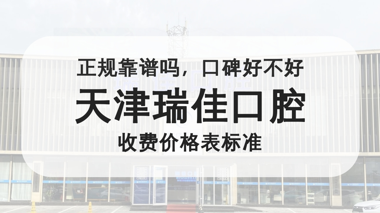 天津瑞佳口腔