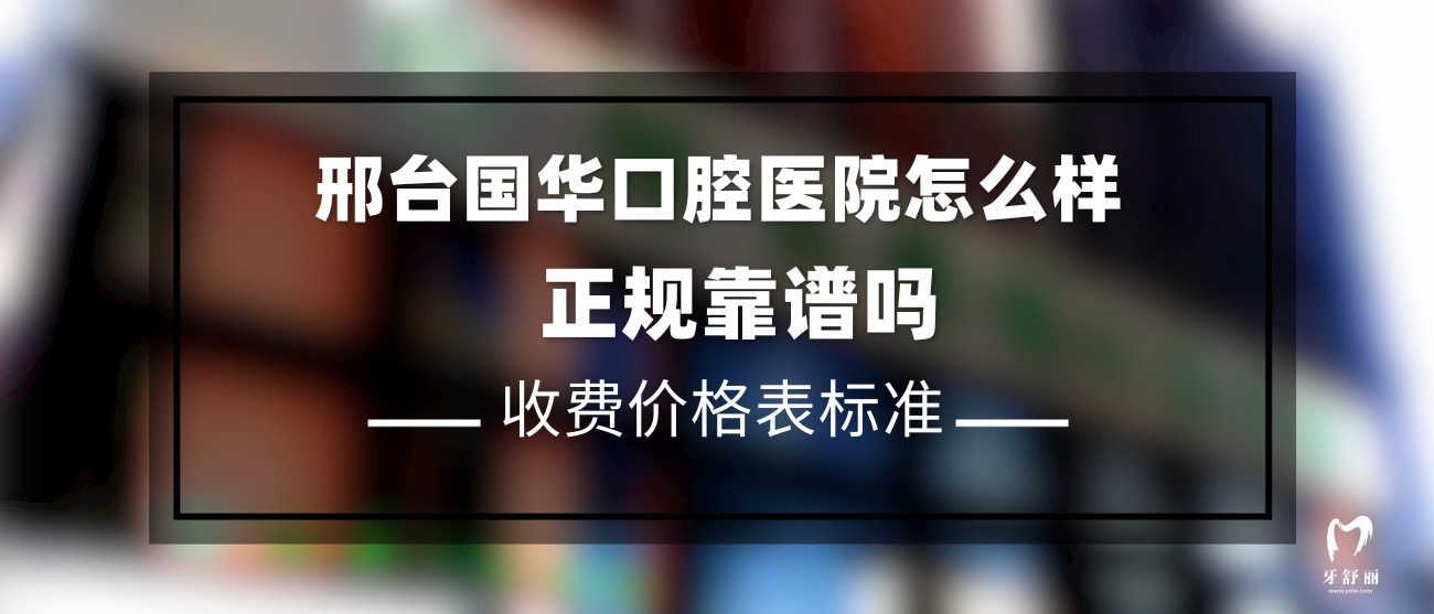 邢臺國華口腔醫(yī)院