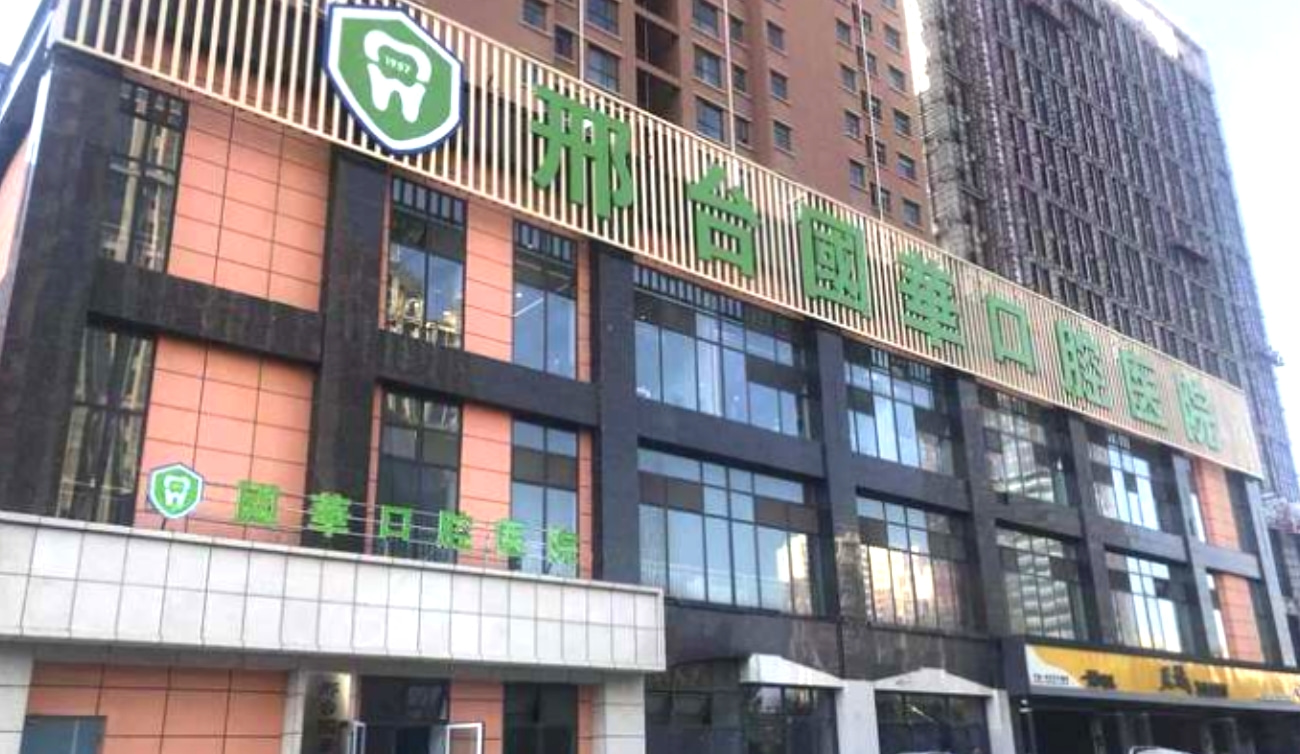 邢臺(tái)國華口腔醫(yī)院