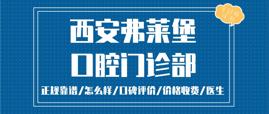 西安弗萊堡口腔門診部