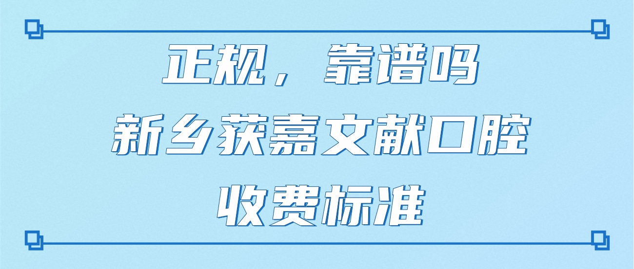 新鄉(xiāng)獲嘉縣文獻(xiàn)口腔