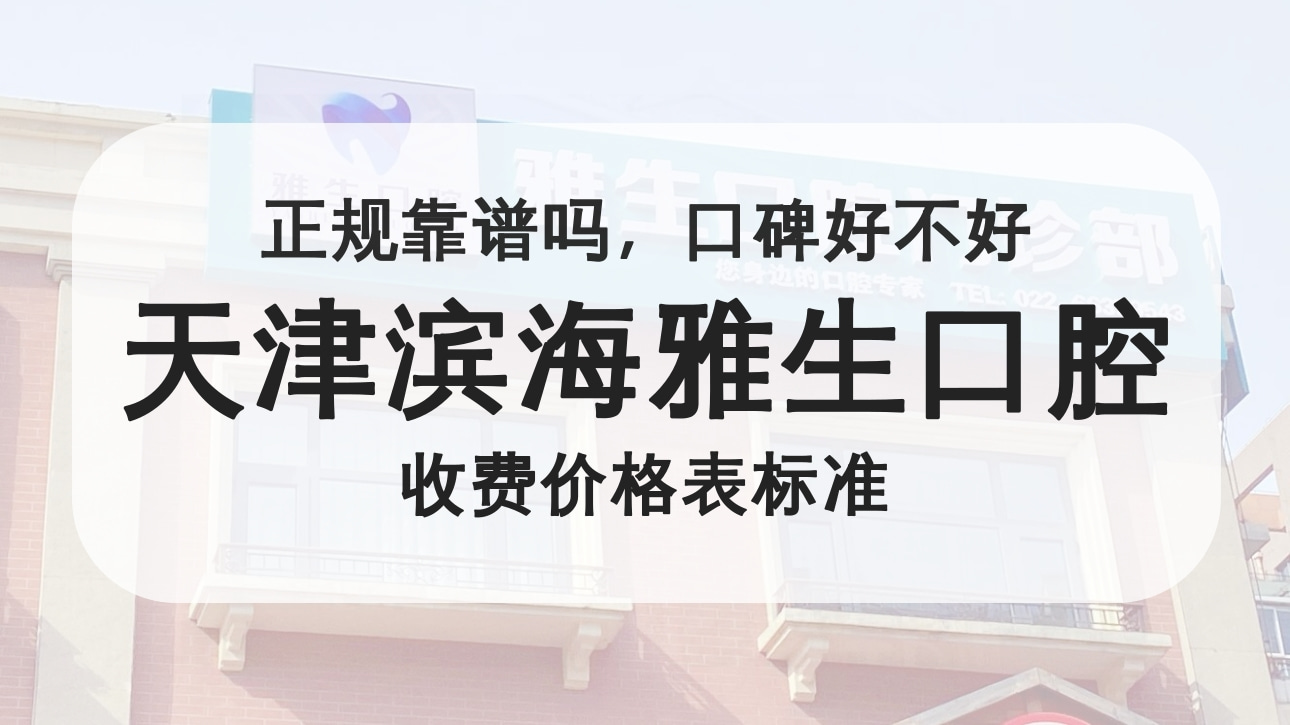 天津?yàn)I海雅生口腔門診部