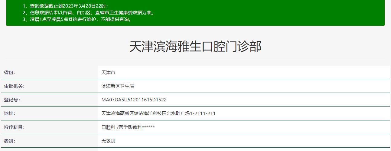 天津?yàn)I海雅生口腔門診部
