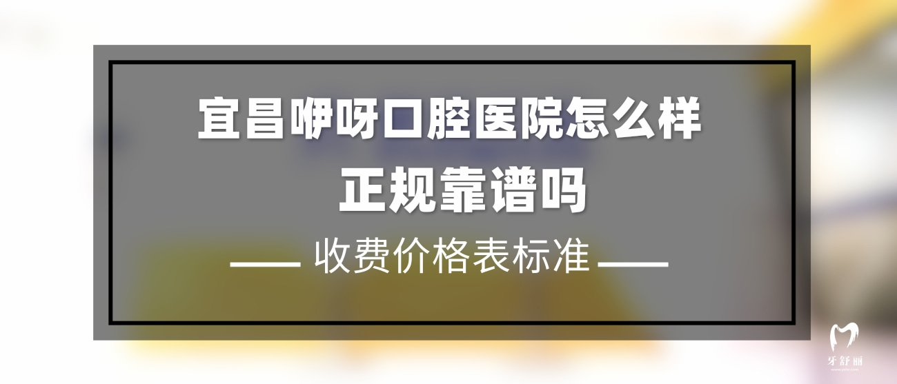 宜昌咿呀口腔醫(yī)院