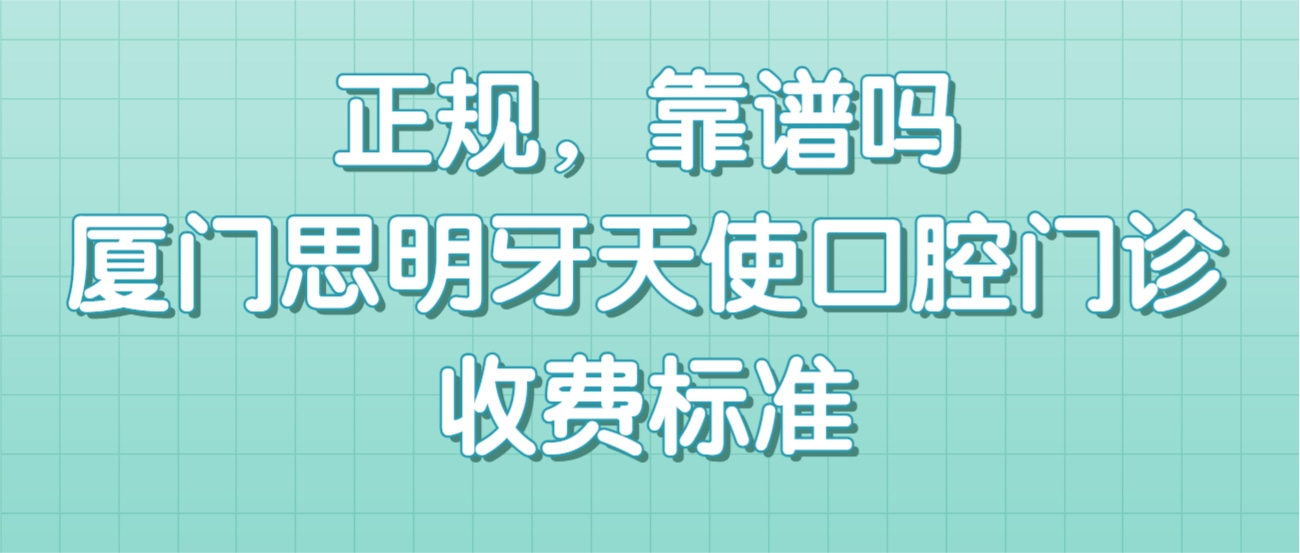廈門思明牙天使口腔門診