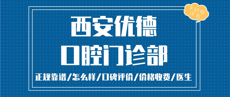 西安優(yōu)德口腔門診部