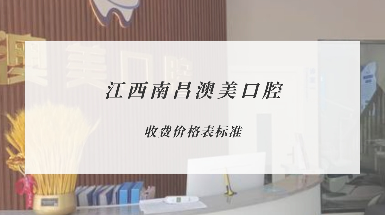 江西南昌澳美口腔
