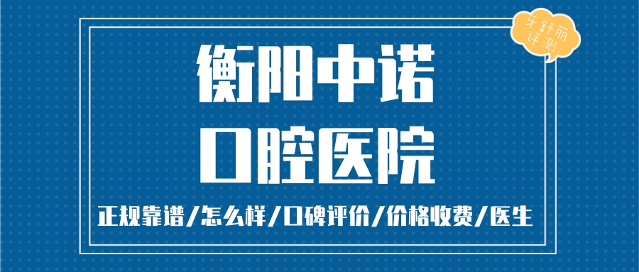 衡陽中諾口腔醫(yī)院