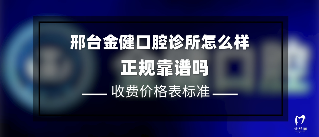 邢臺金健口腔診所