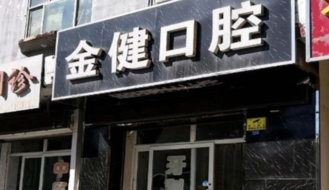 邢臺(tái)金健口腔診所
