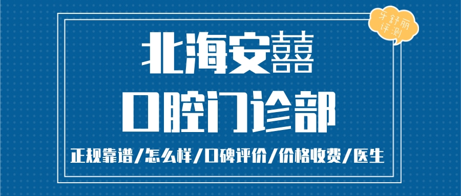 北海安囍口腔門診部