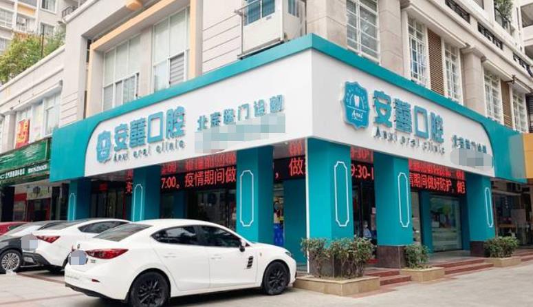 北海安囍口腔門診部