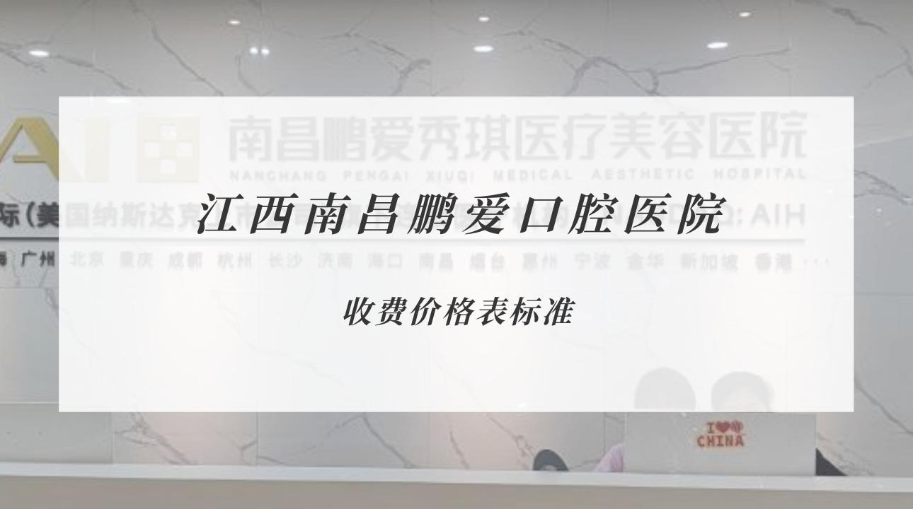 江西南昌鵬愛口腔醫(yī)院