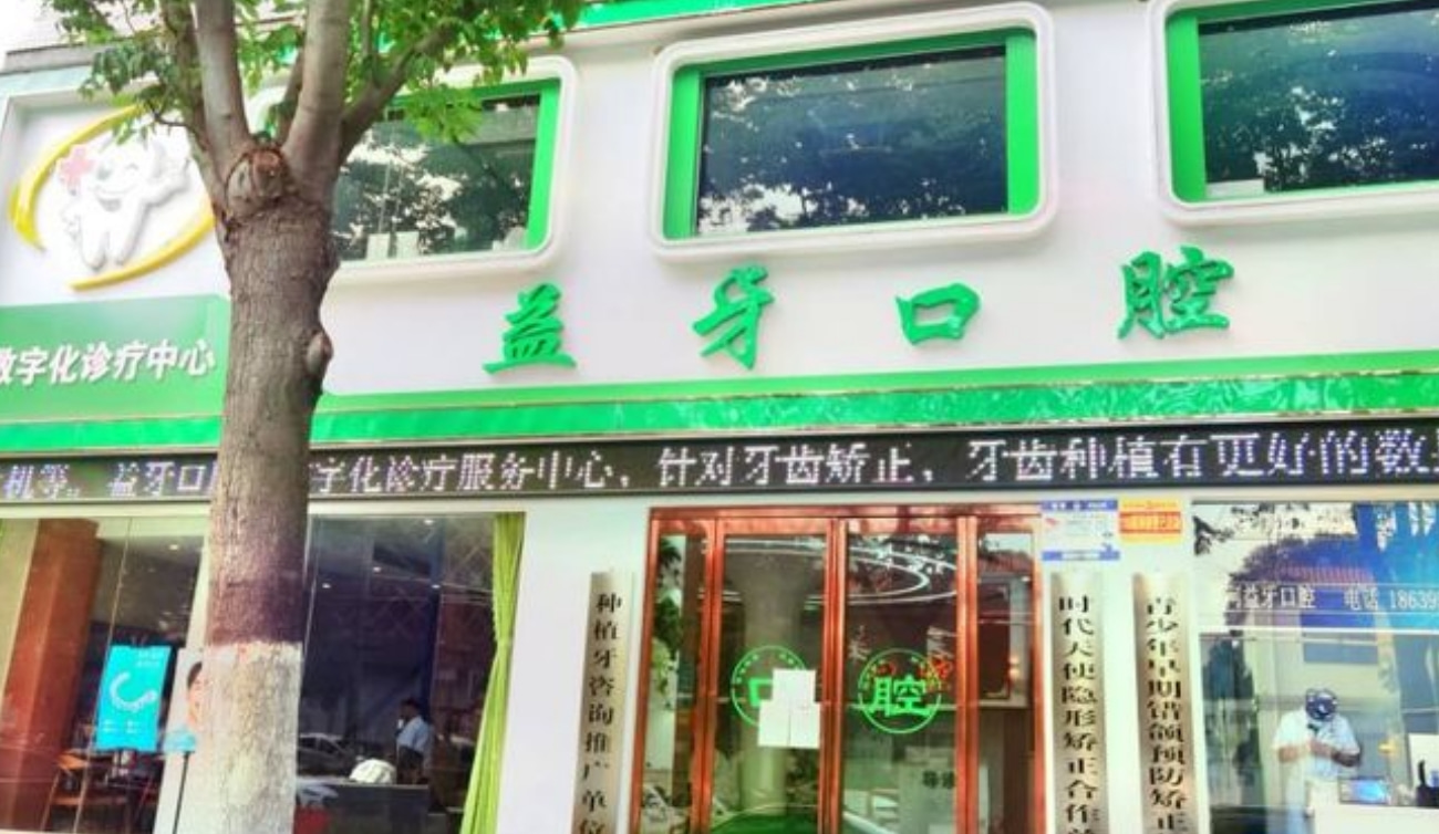 漯河源匯益牙口腔門診部