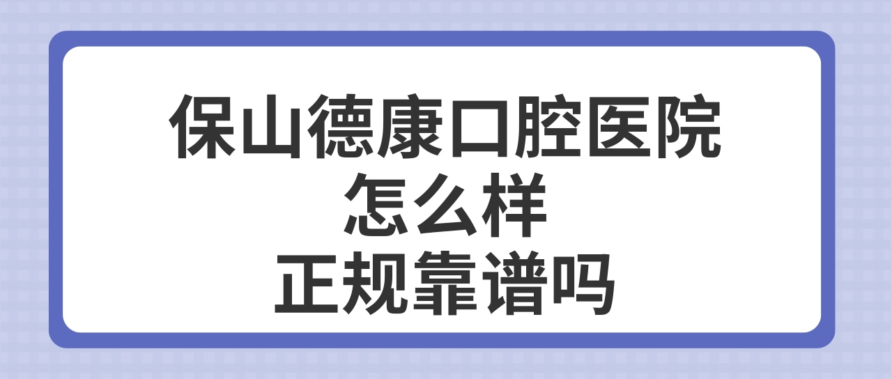 保山德康口腔醫(yī)院
