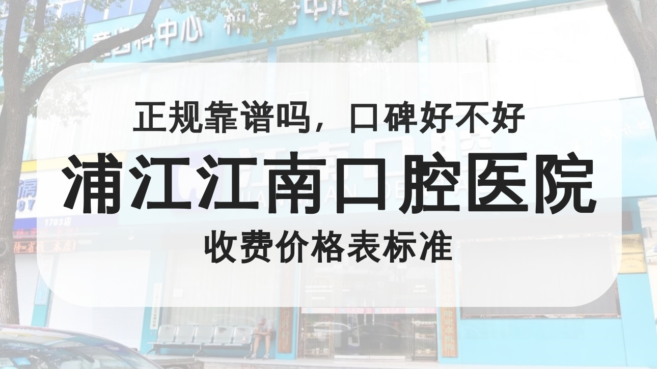 金華浦江江南口腔醫(yī)院