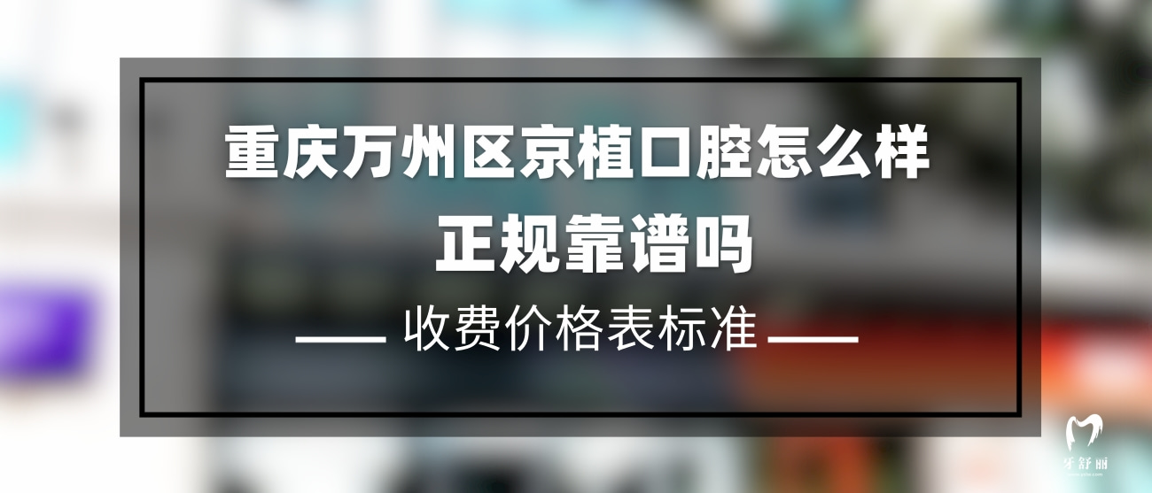 重慶萬州區(qū)京植口腔門診部