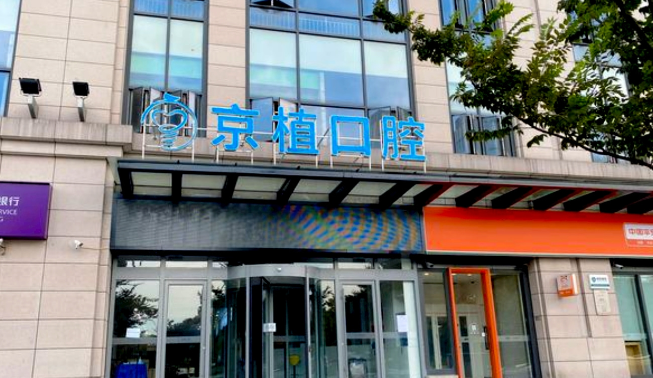 重慶萬州區(qū)京植口腔門診部